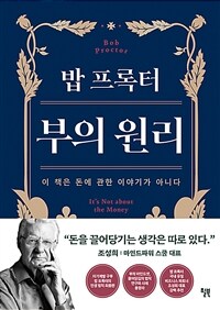 밥 프록터 부의 원리 - 이 책은 돈에 관한 이야기가 아니다 (커버이미지)