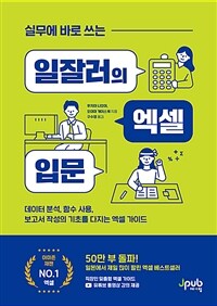 실무에 바로 쓰는 일잘러의 엑셀 입문 - 데이터 분석, 함수 사용, 보고서 작성의 기초를 다지는 엑셀 가이드 (커버이미지)