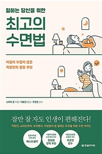 일하는 당신을 위한 최고의 수면법 - 아침이 두렵지 않은 직장인의 꿀잠 루틴 (커버이미지)