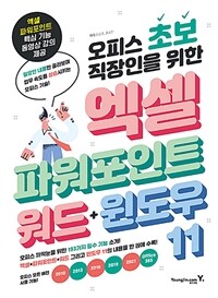 오피스 초보 직장인을 위한 엑셀&파워포인트&워드&윈도우 11 (커버이미지)