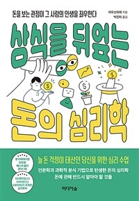 상식을 뒤엎는 돈의 심리학 - 돈을 보는 관점이 그 사람의 인생을 좌우한다 (커버이미지)