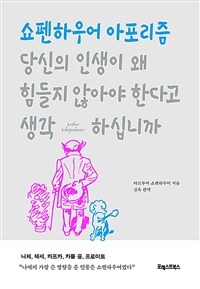 당신의 인생이 왜 힘들지 않아야 한다고 생각하십니까 - 쇼펜하우어 아포리즘 (커버이미지)