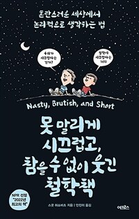 못 말리게 시끄럽고, 참을 수 없이 웃긴 철학책 - 혼란스러운 세상에서 논리적으로 생각하는 법 (커버이미지)