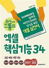 회사에서 바로 통하는 엑셀 핵심기능 34 - VLOOKUP을 알아도 여전히 헤매는 당신을 위한 엑셀 실전서 (커버이미지)