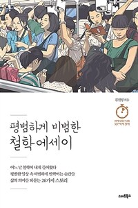 평범하게 비범한 철학 에세이 (커버이미지)