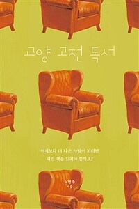 교양 고전 독서 - 어제보다 더 나은 사람이 되려면 어떤 책을 읽어야 할까요? (커버이미지)