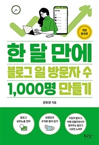 한 달 만에 블로그 일 방문자 수 1,000명 만들기 - 개정증보판 (커버이미지)