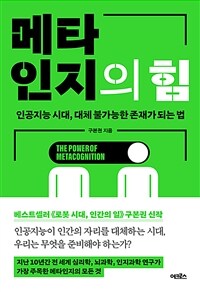 (베스트1) 메타인지의 힘 - 인공지능 시대, 대체 불가능한 존재가 되는 법 (커버이미지)