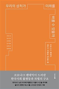 우리의 상처가 미래를 바꿀 수 있을까 - 코로나19 팬데믹, 재난이 차별을 만났을 때 (커버이미지)