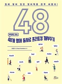 48개 영어 동사로 프리토킹 깨부수기 - 영알못도 아는 (커버이미지)