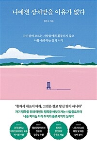 나에겐 상처받을 이유가 없다 - 자기밖에 모르는 사람들에게 휘둘리지 않고 나를 존중하는 삶의 시작 (커버이미지)