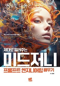 제대로 알려주는 미드저니 프롬프트 엔지니어링 배우기 (커버이미지)