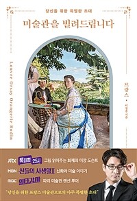 미술관을 빌려드립니다 : 프랑스 편 - 당신을 위한 특별한 초대 (커버이미지)