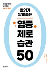 명의가 알려주는 염증 제로 습관 50 (커버이미지)