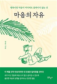 마음의 자유 - 행복이란 마음이 어디에도 얽매이지 않는 것 (커버이미지)