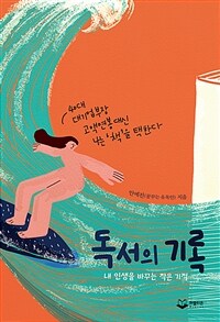 독서의 기록 - 내 인생을 바꾸는 작은 기적 (커버이미지)