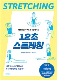 뻣뻣한 몸이 빠르게 유연해지는 12초 스트레칭 (커버이미지)