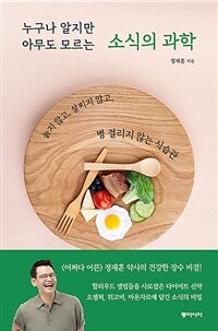 누구나 알지만 아무도 모르는 소식의 과학 - 늙지 않고, 살찌지 않고, 병 걸리지 않는 식습관 (커버이미지)