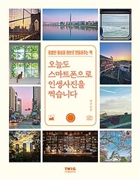 오늘도 스마트폰으로 인생사진을 찍습니다 - 평범한 일상을 화보로 만들어주는 책 (커버이미지)