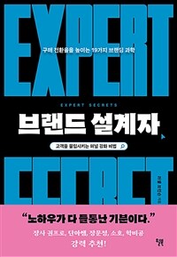 브랜드 설계자 - 구매 전환율을 높이는 19가지 브랜딩 과학 (커버이미지)