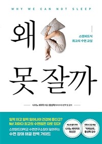 왜 못 잘까 - 스탠퍼드식 최고의 수면 교실 (커버이미지)