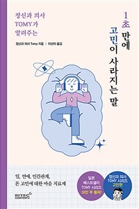 정신과 의사 TOMY가 알려주는 1초 만에 고민이 사라지는 말 - 일, 생활, 연애, 인간관계, 돈 고민에 대한 마음 치료제 (커버이미지)