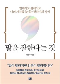 말을 잘한다는 것 - 일에서도 삶에서도 나의 가치를 높이는 말하기의 정석 (커버이미지)