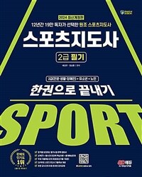 2024 SD에듀 스포츠지도사 2급 필기 한권으로 끝내기 - 12년간 19만 독자가 선택한 원조 스포츠지도사 (커버이미지)