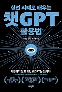 실전 사례로 배우는 챗GPT 활용법 (커버이미지)