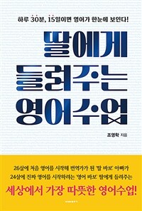 딸에게 들려주는 영어수업 - 하루 30분, 15일이면 영어가 한눈에 보인다! (커버이미지)