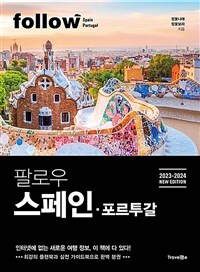 팔로우 스페인ㆍ포르투갈 - 2023-2024 NEW EDITION (커버이미지)