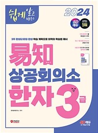 2024쉽게 알고 배우는 易知(이지) 상공회의소 한자 3급 - 3~9급 배정한자 + 유형별 한자 + 실력 문제 + 최신 기출 동형 모의고사 2회분 + 빅데이터 합격 한자 특별부록 (커버이미지)