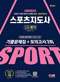 2024 SD에듀 스포츠지도사 2급 필기 기출문제집 + 모의고사 2회 - 12년간 19만 독자가 선택한 원조 스포츠지도사 (커버이미지)