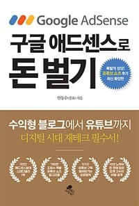 구글 애드센스로 돈 벌기 - 수익형 블로그에서 유튜브까지, 폭발적 성장! 유튜브 쇼츠 추가 최신 확장판 (커버이미지)