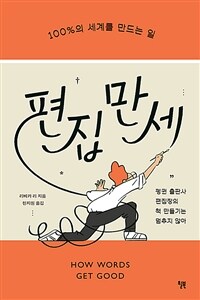 편집 만세 - 100%의 세계를 만드는 일 (커버이미지)