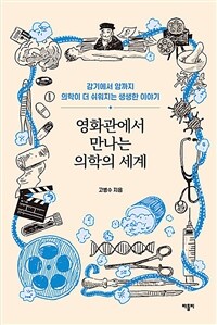 영화관에서 만나는 의학의 세계 - 감기에서 암까지 의학이 더 쉬워지는 생생한 이야기 (커버이미지)