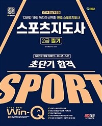 2024 SD에듀 Win-Q 스포츠지도사 2급 필기 초단기 합격 - 12년간 19만 독자가 선택한 원조 스포츠지도사 (커버이미지)