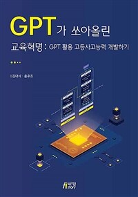 GPT가 쏘아올린 교육혁명 - GPT 활용 고등사고능력 개발하기 (커버이미지)