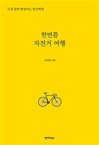 한번쯤 자전거 여행 - 도전 앞에 망설이는 당신에게 (커버이미지)