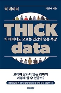 THICK data씩 데이터 - 빅 데이터도 모르는 인간의 숨은 욕망 (커버이미지)