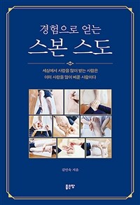 경험으로 얻는 스본 스도 - 세상에서 사랑을 많이 받는 사람은 이미 사랑을 많이 베푼 사람이다 (커버이미지)