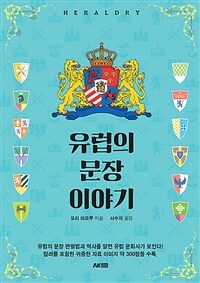 유럽의 문장 이야기 (커버이미지)