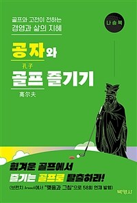 공자와 골프 즐기기 - 골프와 고전이 전하는 경영과 삶의 지혜 (커버이미지)