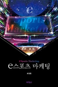 e스포츠 마케팅 (커버이미지)