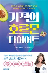 기적의 호르몬 다이어트 - 하버드대· MIT 출신 고트프리드 박사의 여성 맞춤 4주 케토시스 프로젝트! (커버이미지)