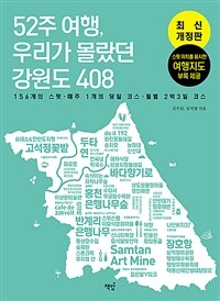 52주 여행, 우리가 몰랐던 강원도 408 - 156개의 스팟 ·매주 1개의 추천 코스 ·월별 2박 3일 코스 (커버이미지)