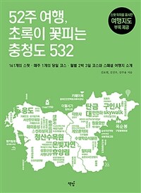 52주 여행, 초록이 꽃피는 충청도 532 - 161개의 스팟, 매주 1개의 당일 코스, 월별 2박 3일 코스와 스페셜 여행지 소개 (커버이미지)