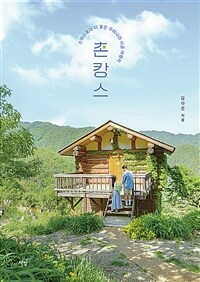 촌캉스 - 스위스보다 더 좋은 우리나라 시골 여행지 (커버이미지)