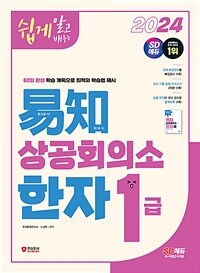 2024쉽게 알고 배우는 易知(이지) 상공회의소 한자 1급 - 1~9급 4,908자 + 유형별 한자 + 실력 문제 + 최신 기출 동형 모의고사 + 특별부록 (커버이미지)