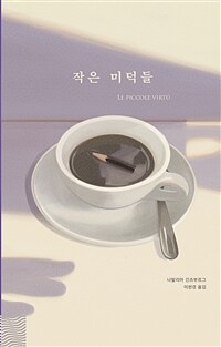 작은 미덕들 (커버이미지)